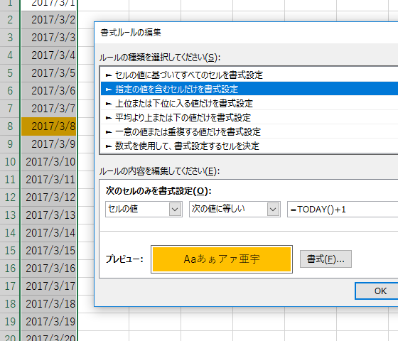 明日の日付を目立たせる条件付き書式設定