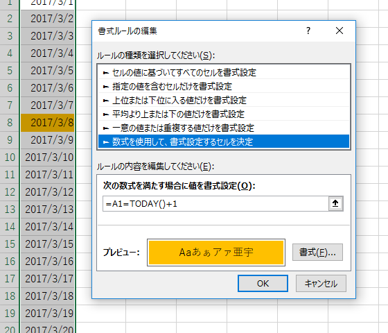 明日の日付を目立たせる条件付き書式設定