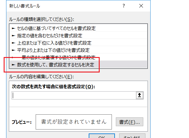 ［新しい書式ルール］ダイアログ－「数式を使用して書式設定するセルを決定」