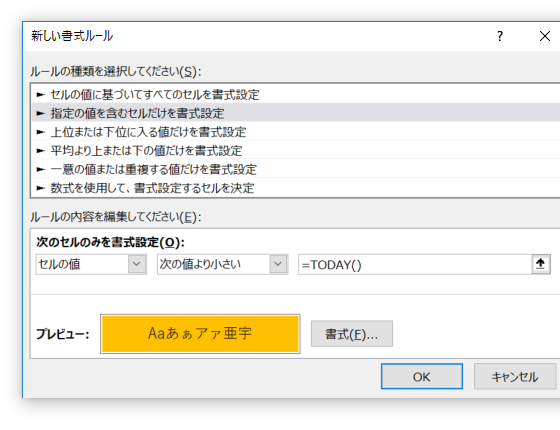 過去の日付の書式変更で空白セルを除外する