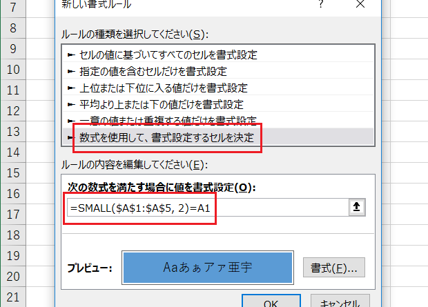 ［新しい書式ルール］ダイアログで条件「=SMALL($A$1:$A$5, 2)=A1」を設定