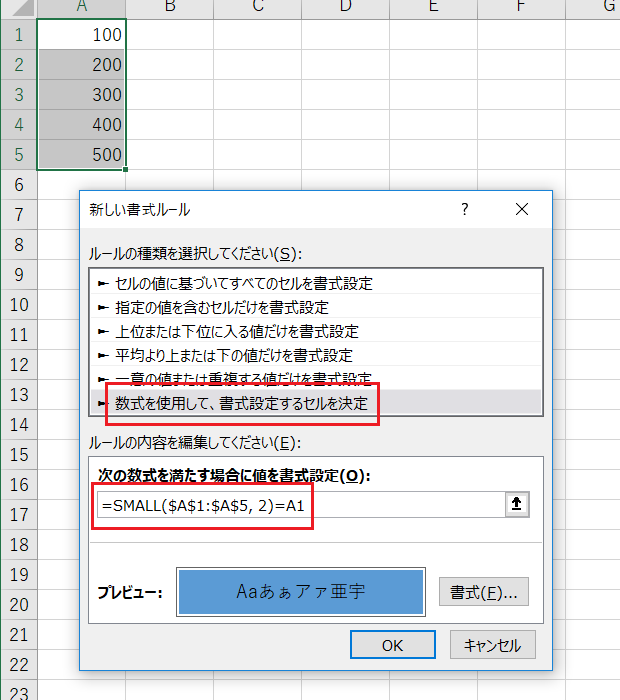 ［新しい書式ルール］ダイアログで条件「=SMALL($A$1:$A$5, 2)=A1」を設定