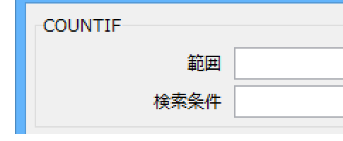 COUNTIF関数