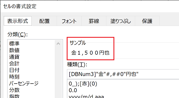 ［セルの書式設定］ダイアログ－［表示形式］タブ－［サンプル］欄