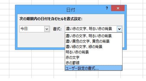 Excel 2013・2010・2007で今日のセルの色を変更する条件付き書式