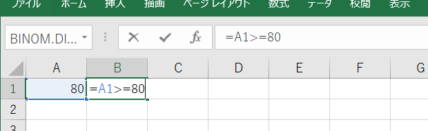 B1セルに比較演算子を使った数式「=A1>=80」を入力したワークシート