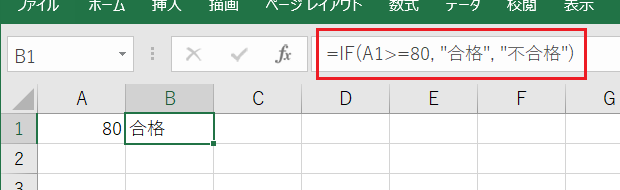 B1セルにIF関数を使った「=IF(A1>=80, 