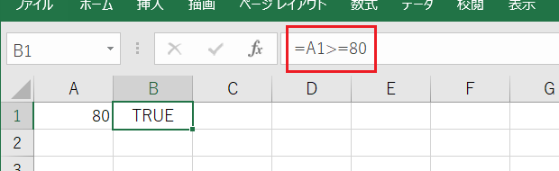 B1セルに比較演算子を使った数式「=A1>=80」を入力したワークシート