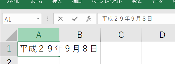 セルに「平成２９年９月８日」と入力