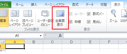 全画面表示にするショートカットキーは Alt V U Excel エクセル の使い方 キーボード操作