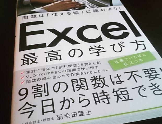 関数は「使える順」に極めよう！ Excel最高の学び方