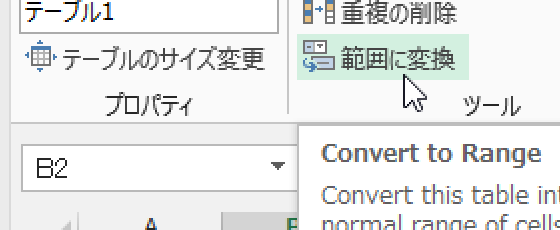 テーブルを解除してセル範囲に変換するExcelマクロ