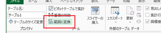 テーブルを解除してセル範囲に変換するExcelマクロ