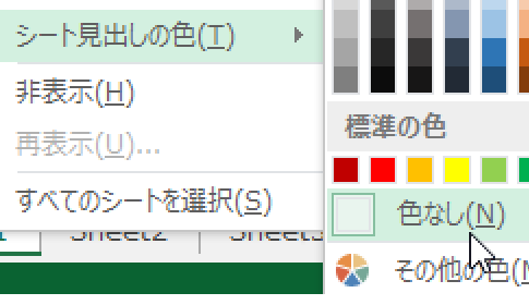 全シートのシート見出しを色なしにするExcelマクロ