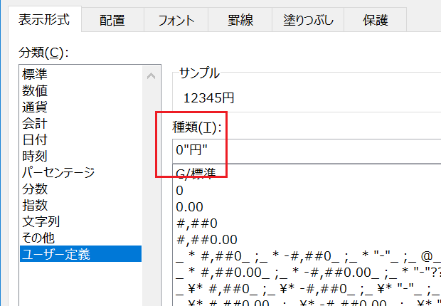 数値に円を付けるには（3桁区切りなし）