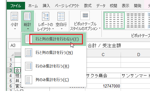 Excel 2013・2010・2007でピボットテーブルの集計欄を非表示に