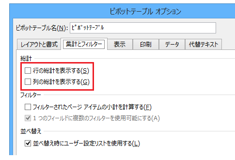 Excel 2013・2010・2007でピボットテーブルの集計欄を非表示に