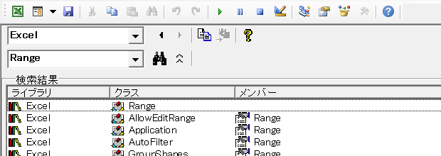 オブジェクトブラウザーで「Range」を検索した結果