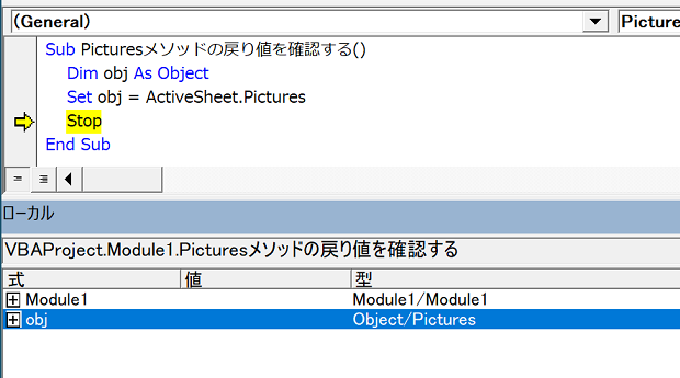 ローカルウィンドウでActiveSheet.Picturesの戻り値を確認