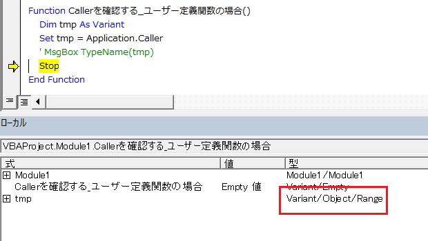 ローカルウィンドウでApplication.Callerの戻り値を確認