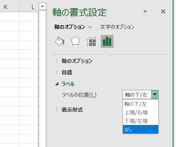 ［軸の書式設定］作業ウィンドウ－［軸のオプション］－［軸のオプション］－［ラベル］－［ラベルの位置］ボックス