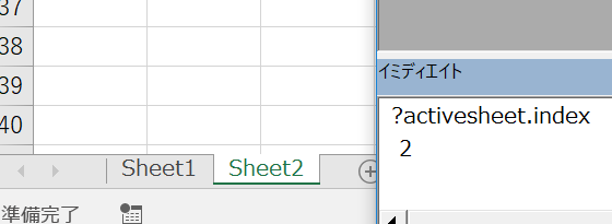 イミディエイトウィンドウでアクティブシートについて調べる？