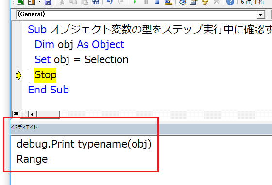 オブジェクト変数の型をイミディエイトウィンドウに