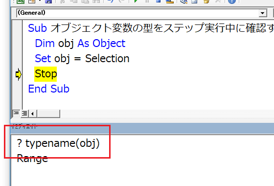 オブジェクト変数の型をイミディエイトウィンドウに