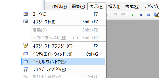 VBAのオブジェクト変数の中身を確認するには