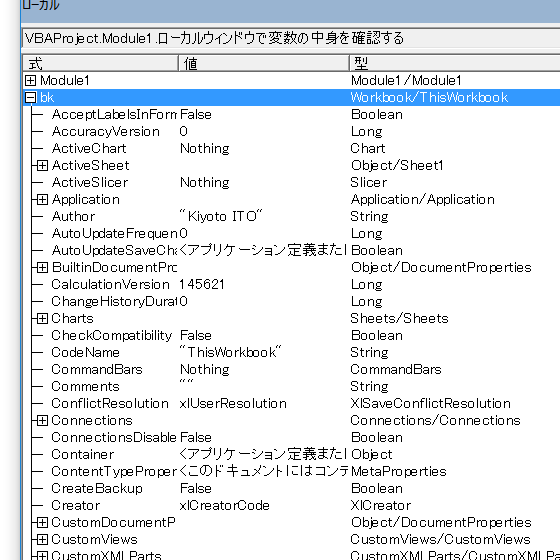 VBAのオブジェクト変数の中身を確認するには