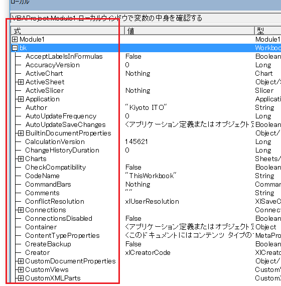 VBAのオブジェクト変数の中身を確認するには