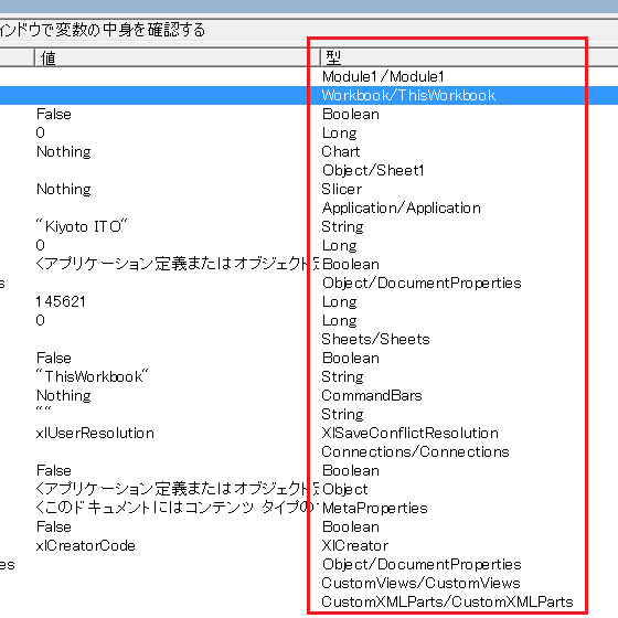 VBAのオブジェクト変数の中身を確認するには