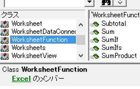 VBAから使えるワークシート関数をオブジェクトブラウザで調べる