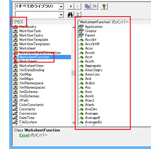 VBAから使えるワークシート関数をオブジェクトブラウザで調べる