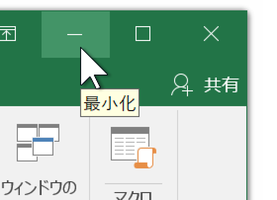 VBAでウィンドウが最小化されているかを判定する