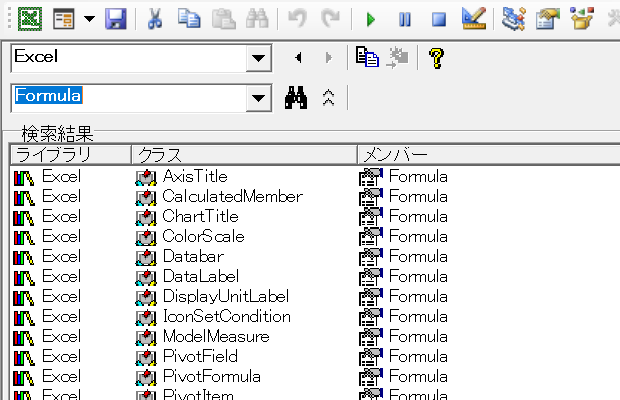 オブジェクトブラウザーで「Formula」を完全一致検索した結果