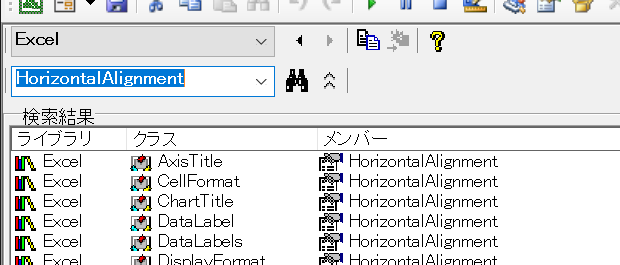 オブジェクトブラウザーでライブラリをExcelに限定してHorizontalAlignmentを検索した結果