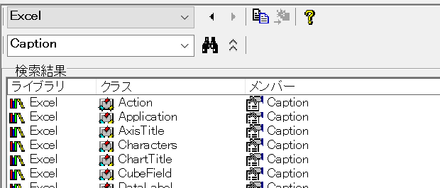 オブジェクトブラウザーでライブラリをExcelに限定してCaptionを検索した結果