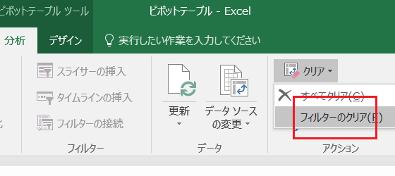 ピボットテーブルのフィルターをクリア・解除するExcelマクロ