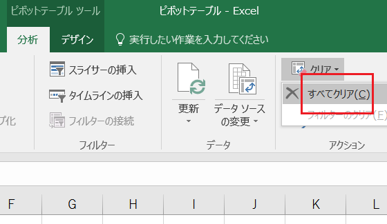 VBAでピボットテーブルをクリア・初期化する