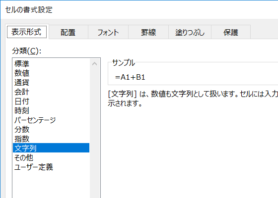 セルの書式設定-表示形式-文字列