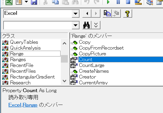オブジェクトブラウザー：Range.Count