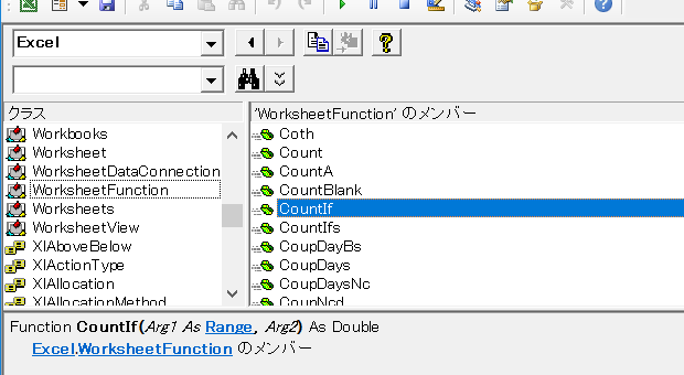 オブジェクトブラウザー：WorksheetFunction.CountIf