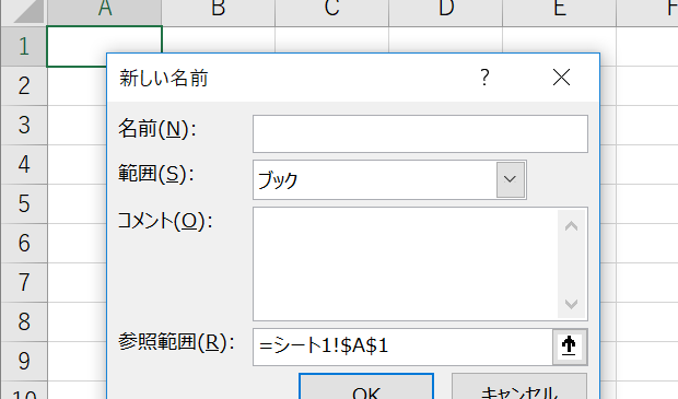 VBAで名前の定義時にコメントを入れたい