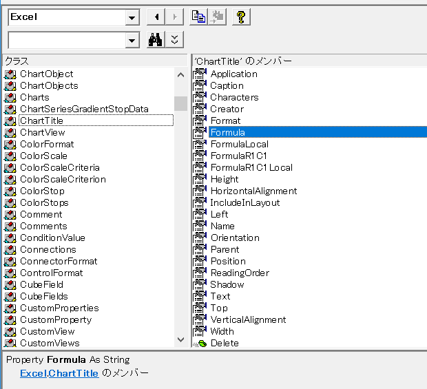 オブジェクトブラウザー：ChartTitle.Formula