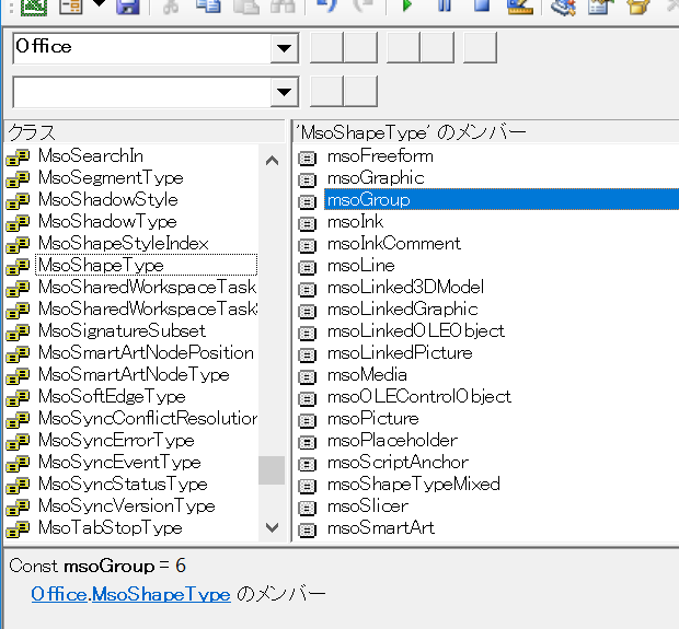 オブジェクトブラウザー：MsoShapeType.msoGroup