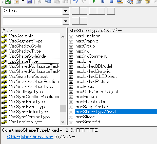 オブジェクトブラウザー：MsoShapeType.msoShapeTypeMixed