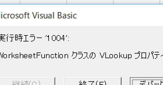 VBAからVLookupを使う際にエラーを回避する