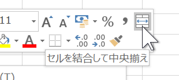 ミニツールバー：［セルを結合して中央揃え］コマンド