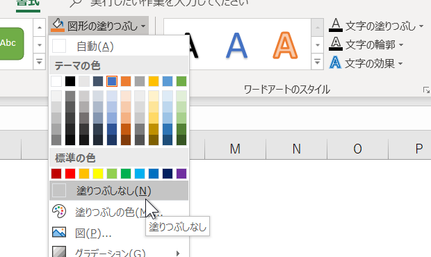 ［図形の塗りつぶし］ボタン－［塗りつぶしなし］